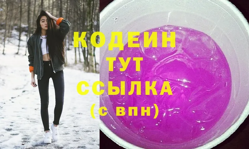 Кодеин Purple Drank Таганрог